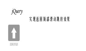 jQuery返回顶部滑动跳转效果