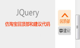 jquery仿淘宝回顶部和建议代码