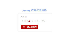 jquery衣服尺寸勾选表单