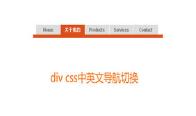 CSS中英文双语导航菜单 div css实现中英文双语切换导航条