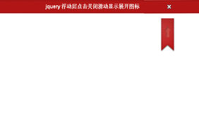 jQuery点击图标按钮浮动展开