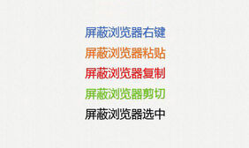js浏览器屏蔽右键操作