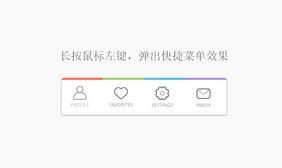 jQ长按鼠标左键弹出菜单 jQuery长按鼠标左键弹出快捷菜单代码