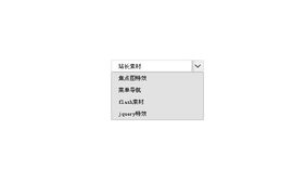 jquery自定义select下拉样式