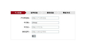 jQuery表单步骤流程导航