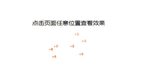jQuery点击动画增加积分数量