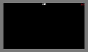 jquery鼠标点击放大展开弹出框