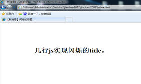 JS实现title标题闪烁提示信息
