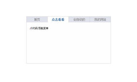 简单实用的点击切换选项卡代码