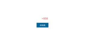 jQuery点击弹出+1放大效果