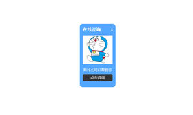 带弹性动画关闭QQ在线客服代码