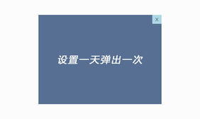 一天弹一次jquery.cookie插件
