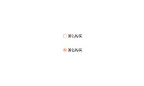1号店Checkbox复选框美化