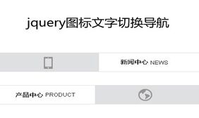 jquery图标文字滑动切换导航