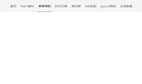 jquery鼠标悬停导航下划线滑出效果