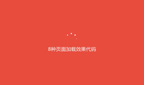 8种fakeloader页面加载动画效果