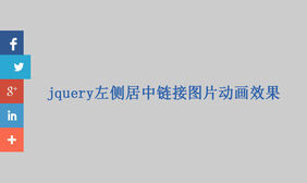 jquery左侧居中链接图片动画效果