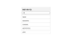 jQuery列表内容搜索筛选代码