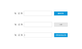 jquery表单获取短信验证码代码