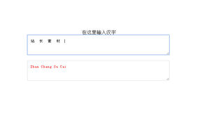 jQuery实现汉字转换成拼音代码