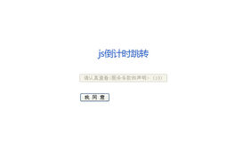 30秒才能点击跳转页面代码