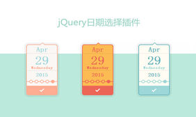 可选择皮肤jQuery日期选择器