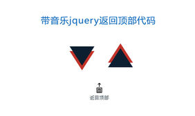 js带音乐叮的一声返回顶部代码