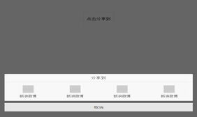 jQuery手机端点击弹出分享按钮代码