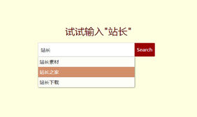 jQuery文本框自动联想补全特效