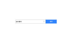 JS仿百度搜索框输入文字删除代码