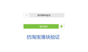 jQuery仿淘宝网拖动滑块验证码代码