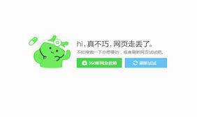 CSS3实现仿360错误提示页面代码