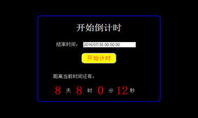 js距离当前时间倒计时代码
