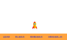 jQuery冲天火箭返回顶部动画特效