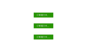 CSS3订单提交按钮Loading代码
