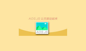 jQuery动画库页面滚动元素动画