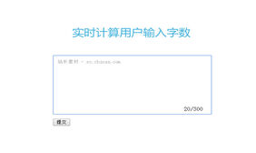 jQuery实时计算用户输入字数代码