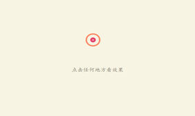 HTML5鼠标点击显示圆点动画特效