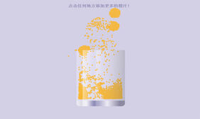 HTML5 Canvas点击榨橙汁特效