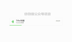 jQuery仿微信公众号语音代码