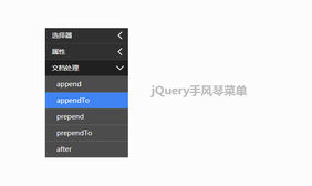 jQuery手风琴下拉菜单代码