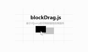 jQuery拖动吸附栅格内对齐代码