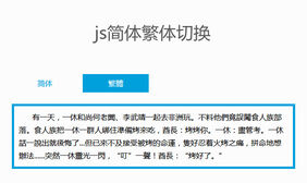 js在线简体繁体文字切换代码