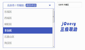 jQuery省市区三级联动插件