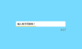 HTML5输入框字数限制提示特效
