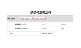 jQuery多条件分类筛选查询代码