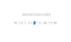 jQuery无刷新分页插件