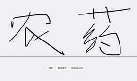 HTML5电子签名板文字涂鸦代码