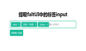 jQuery文本框回车创建标签代码