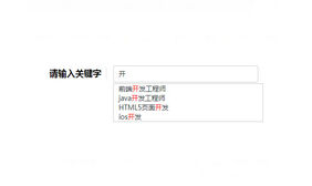 jQuery搜索框输入下拉文字高亮代码